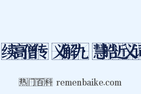 续高僧传·义解九·慧皓近义词是什么意思的图片